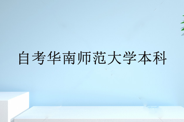 自考華南師范