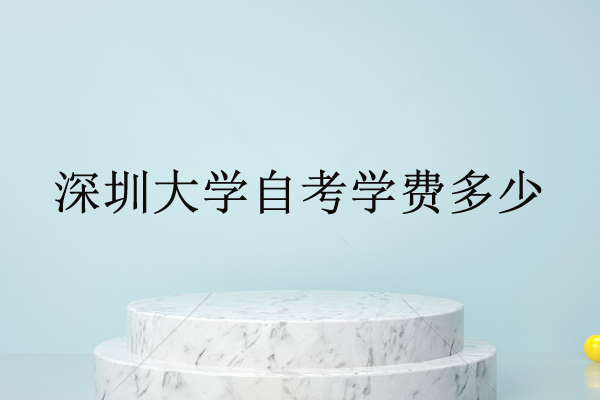 深圳成人大學(xué)自考學(xué)費(fèi)