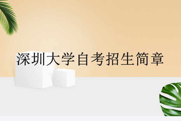 深圳成人大學(xué)自考招生簡章