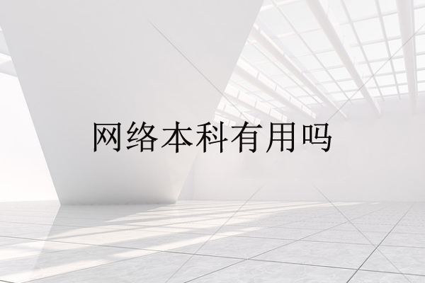 網(wǎng)絡(luò)本科