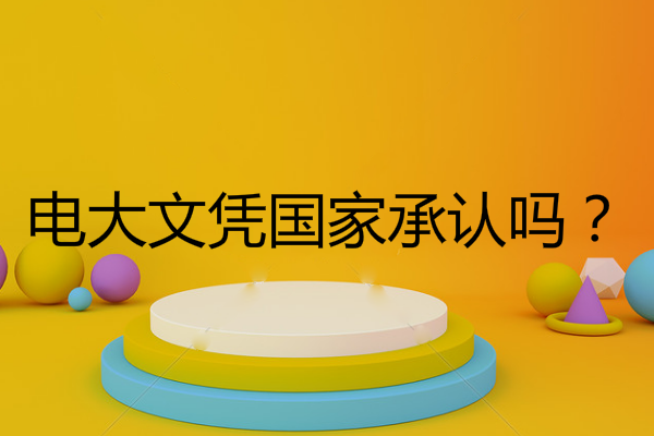 電大文憑