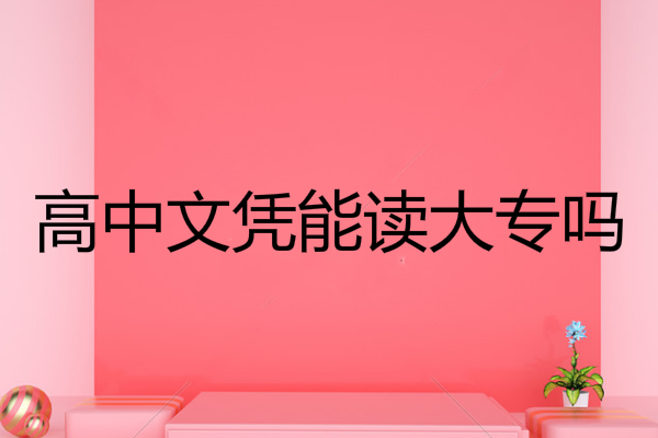 高中文憑能讀大專嗎