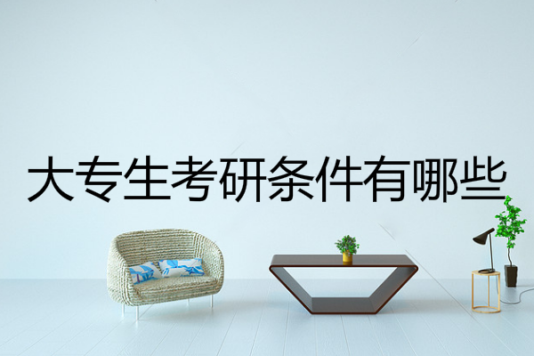 大專生考研條件