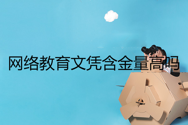 網(wǎng)絡(luò)教育文憑含金量