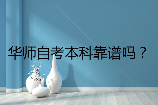 華師自考