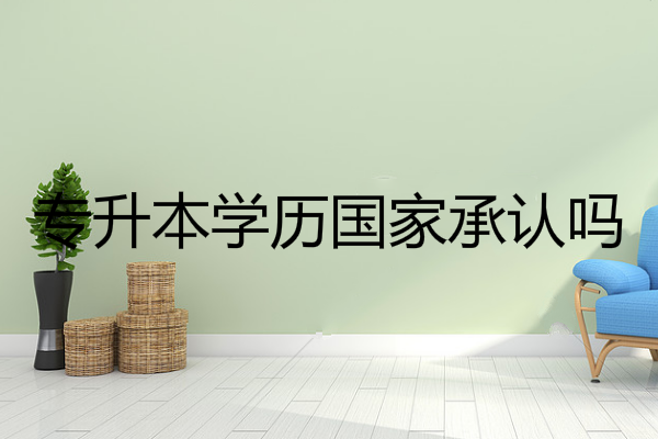 專升本學(xué)歷
