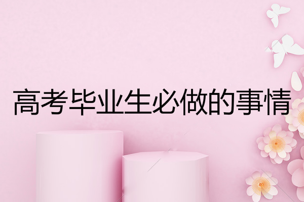高中畢業(yè)生
