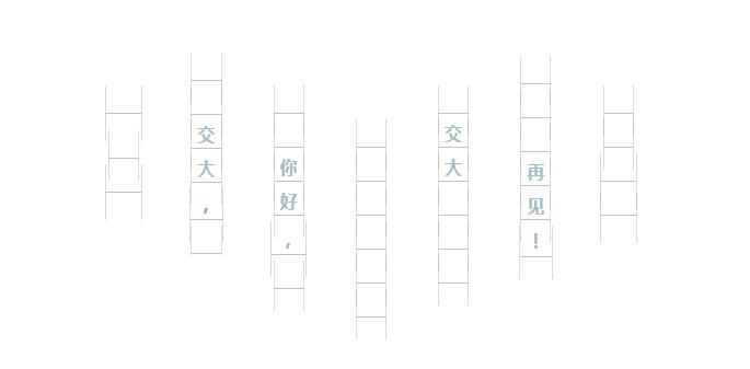 【交大網(wǎng)絡(luò)學(xué)院】如何有一天我離開了交大網(wǎng)絡(luò)學(xué)院_www.epx365.cn