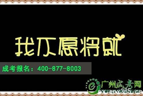 成考生自述:我不愿將就 成考生自述:我不愿將就_www.epx365.cn