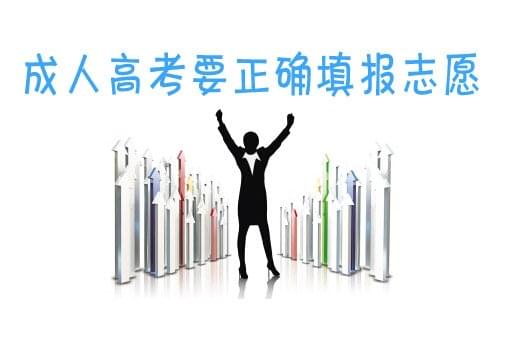 參加成人高考要學(xué)會正確填報志愿 參加成人高考要學(xué)會正確填報志愿_www.epx365.cn