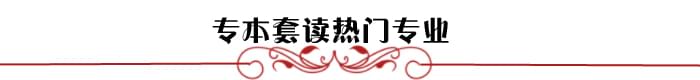 深圳網(wǎng)絡(luò)教育專(zhuān)本套讀 深圳網(wǎng)絡(luò)教育專(zhuān)本套讀_www.epx365.cn