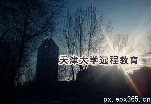 天津大學(xué)遠(yuǎn)程教育廣東報(bào)名點(diǎn)在哪_www.epx365.cn