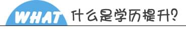 學(xué)歷提升報名入口 學(xué)歷提升報名入口_www.epx365.cn
