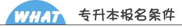 深圳專(zhuān)升本報(bào)名入口 深圳專(zhuān)升本報(bào)名入口_www.epx365.cn