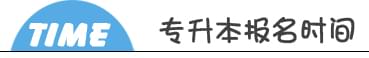 深圳專(zhuān)升本報(bào)名入口 深圳專(zhuān)升本報(bào)名入口_www.epx365.cn