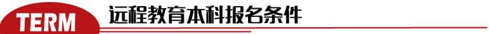 沒有學(xué)歷可以報考遠程教育本科嗎？_www.epx365.cn