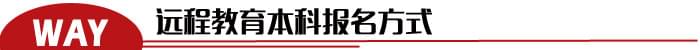 沒有學(xué)歷可以報考遠程教育本科嗎？_www.epx365.cn