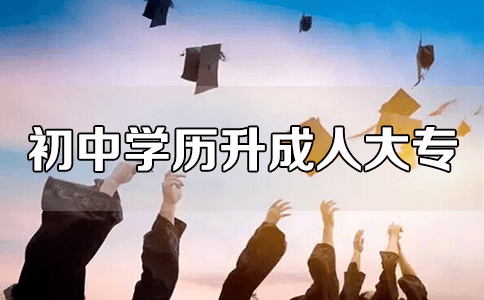 初中學(xué)歷報(bào)讀成人高考大專（成人大專）可以嗎？_www.epx365.cn