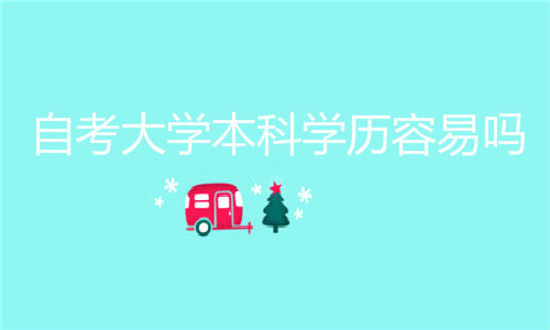 自考大學(xué)本科學(xué)歷容易嗎