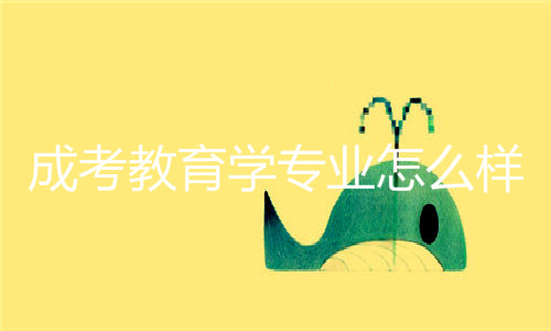 成考教育學(xué)專業(yè)怎么樣