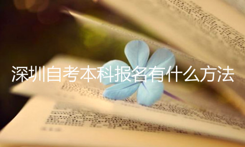 深圳自考本科報(bào)名有什么方法