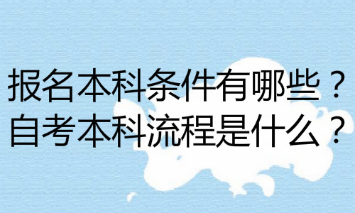 經(jīng)驗：初中自考本科步驟詳細(xì)，如何報名，費(fèi)用多少？