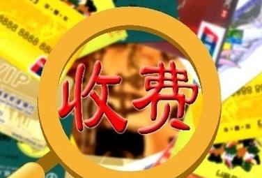 遠(yuǎn)程教育收費(fèi)項(xiàng)目
