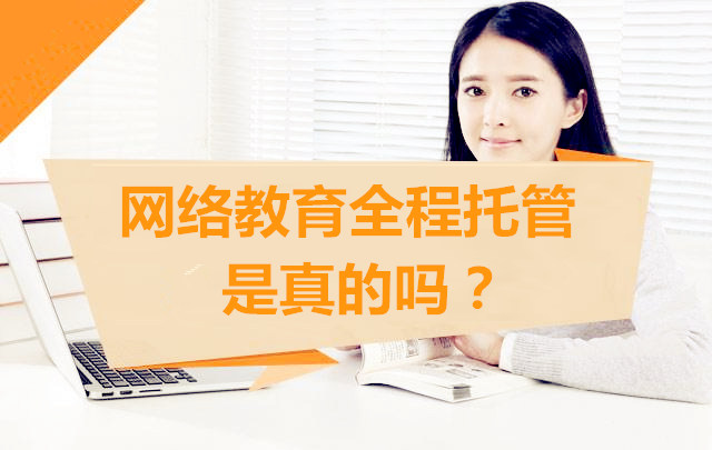 網(wǎng)絡(luò)教育全程托管是真的嗎？