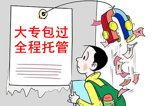 大專包過(guò)全程托管