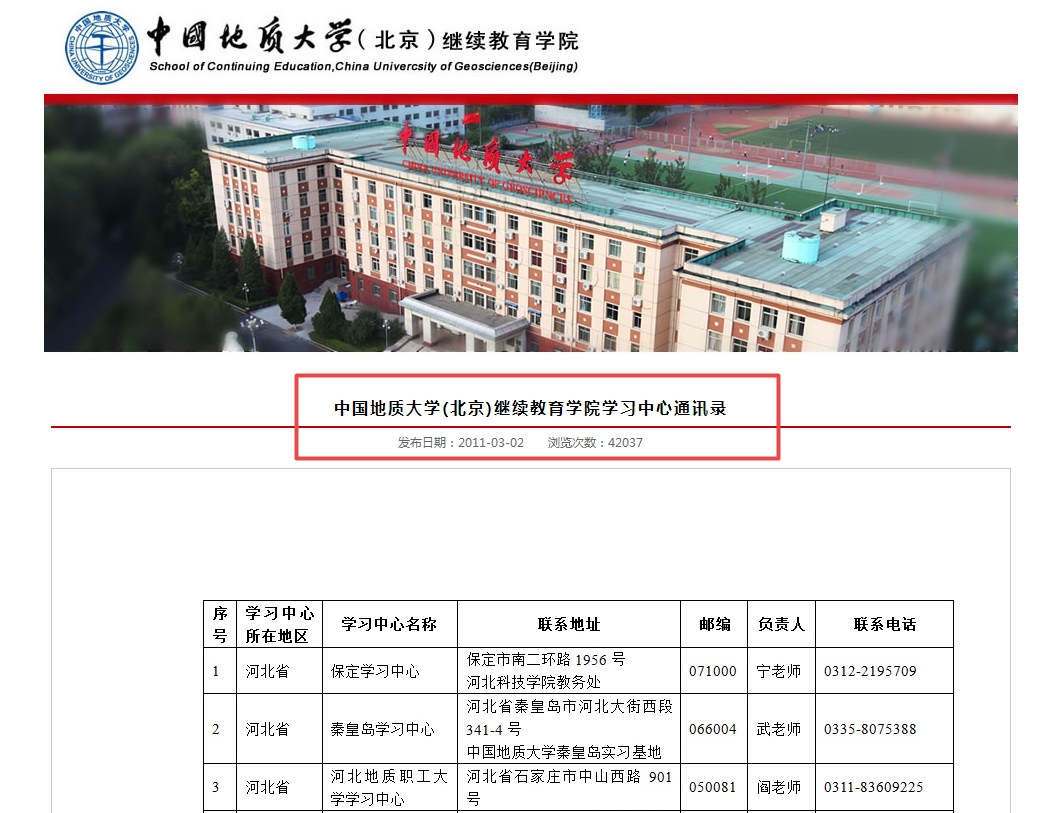 中國地質(zhì)大學(xué)繼續(xù)教育學(xué)員發(fā)布的網(wǎng)絡(luò)教育校外學(xué)習(xí)中心聯(lián)系方式