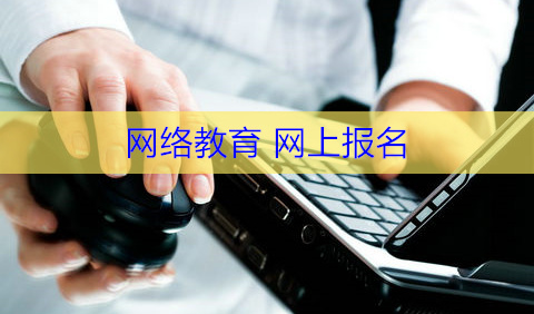 網(wǎng)絡(luò)教育網(wǎng)上報(bào)名