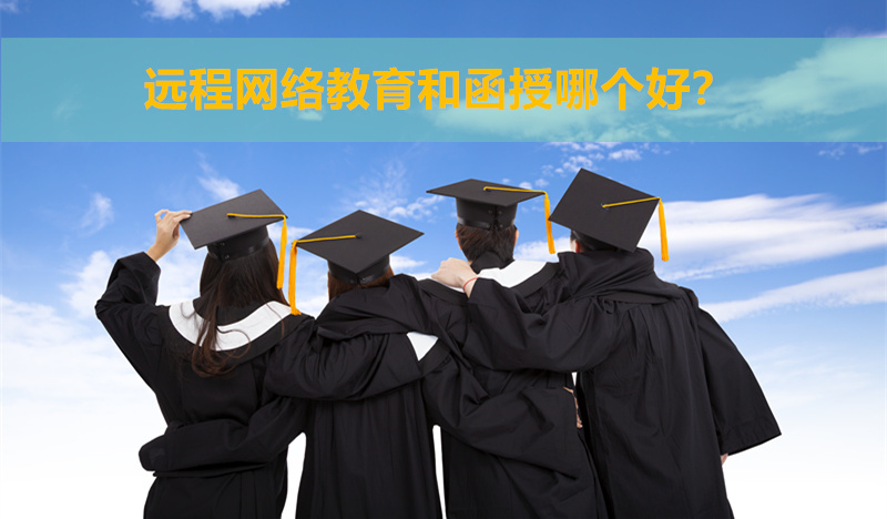 遠(yuǎn)程網(wǎng)絡(luò)教育和函授哪個(gè)好