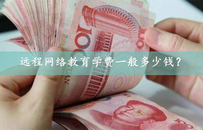 遠(yuǎn)程網(wǎng)絡(luò)教育一般多少錢
