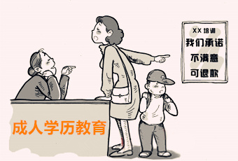 成人學(xué)歷教育可以退費(fèi)嗎