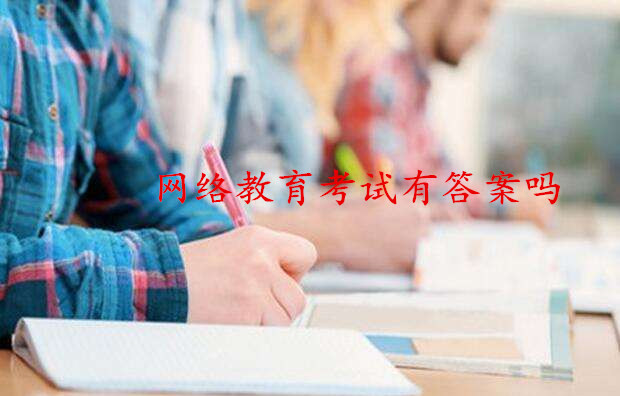 網(wǎng)絡(luò)教育考試