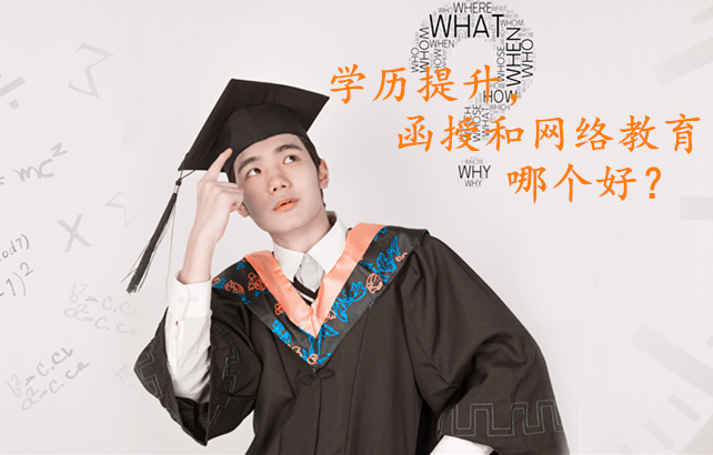 網(wǎng)絡(luò)教育和函授哪個好
