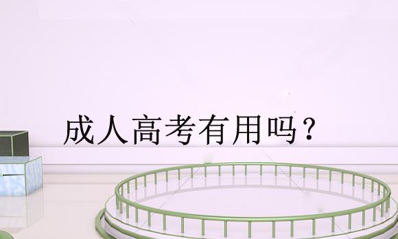 經(jīng)驗(yàn)：專升本成考和網(wǎng)教哪個(gè)好考？成考本科含金量高嗎？