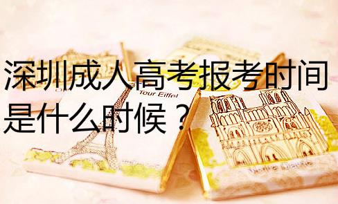 深圳成人高考報考時間是什么時候？