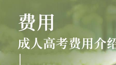 深圳成考費用多少？按照什么標(biāo)準(zhǔn)來收費