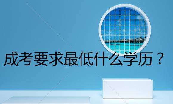 成考要求最低什么學(xué)歷？報考流程是怎樣？