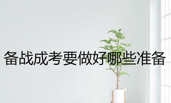備戰(zhàn)成考需要放棄工作嗎？要做好哪些準(zhǔn)備？
