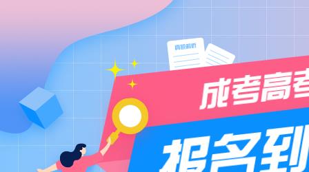 深圳成考報名到入學(xué)考試具體流程介紹