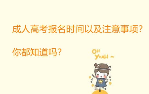 成人高考報(bào)名時(shí)間以及注意事項(xiàng)?你都知道嗎?