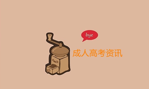 成人高考報(bào)名時(shí)間以及注意事項(xiàng)?你都知道嗎?