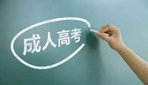 廣東成考網(wǎng)君：提升學(xué)歷成人高考的優(yōu)勢在哪里?