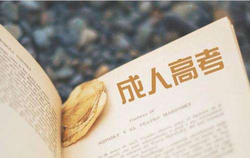 深圳成考專升本費(fèi)用高嗎，值不值得報(bào)？