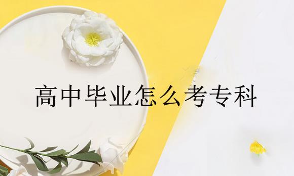 高中畢業(yè)怎么考?？疲窟@種方式考試簡單通過率高！