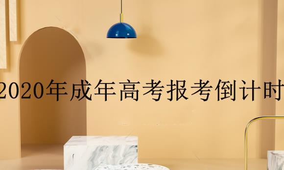 2020年成年高考報(bào)考進(jìn)入倒計(jì)時(shí)！錯(cuò)過(guò)將再等一年！