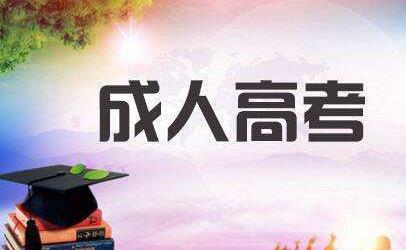 深圳成人高考入學考試難度及報名學校專業(yè)