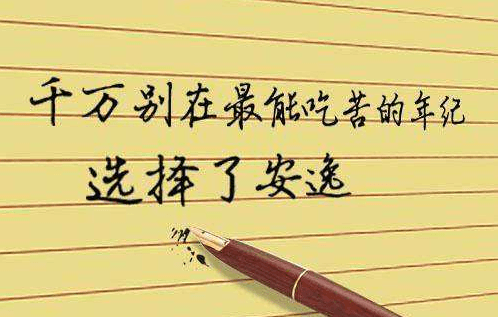 選擇成人高考拿文憑 你能吃得了學(xué)習(xí)的苦嗎_www.epx365.cn